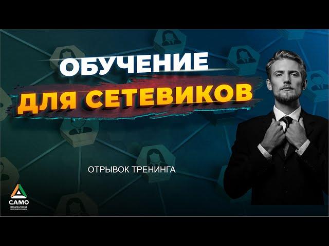 ОБУЧЕНИЕ ДЛЯ СЕТЕВИКОВ [отрывок тренинга] Саидмурод Давлатов