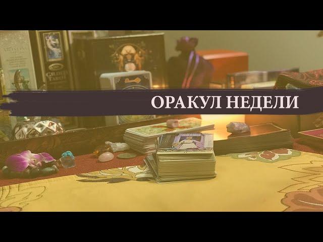 ОРАКУЛ ЭНЕРГИЙ - 20 июня 2024