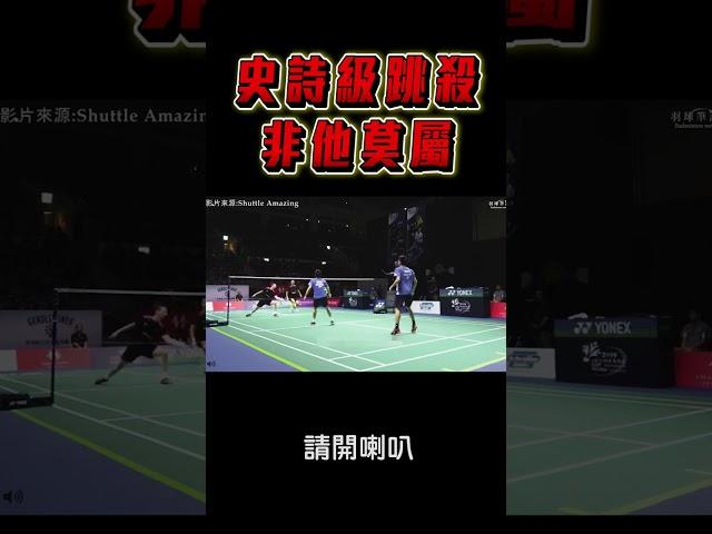 沒看過吳蔚昇的跳殺別說你會跳殺！Goh V Shem　SUPER JUMP SMASH 吴蔚昇跳殺