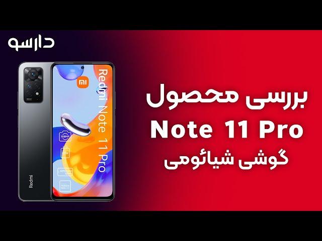 بررسی گوشی + Redmi Note 11 Pro | دارسو