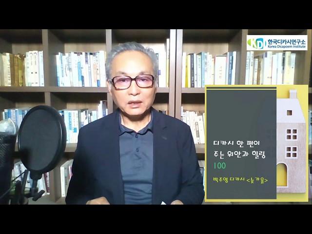 한국디카시연구소 KDI방송 디카시 한 편이 주는 위안과 힐링 100_ 박주영 시인의 디카시 '늦가을'