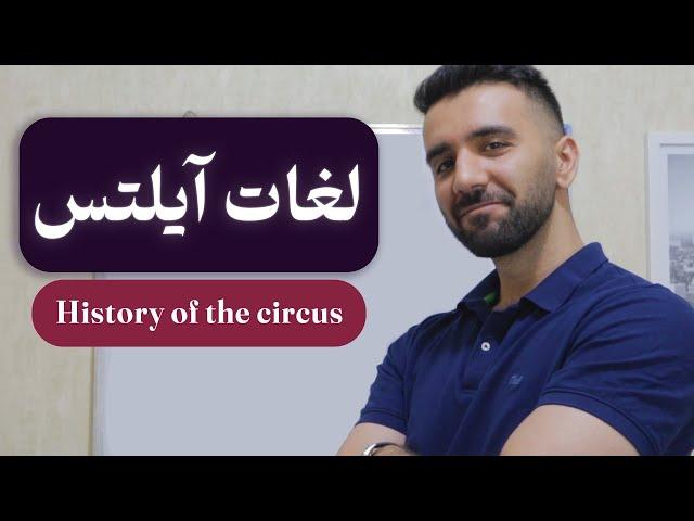 لغات ضروری آیلتس | History of the Circus