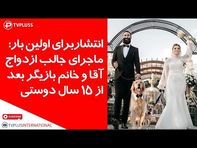 انتشاربرای اولین بار: ماجرای جالب ازدواج آقا و خانم بازیگر بعد از 15 سال دوستی!