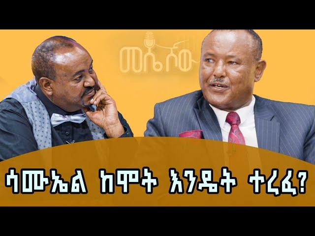 ከረምቡላ የተጫወትኩት ከደርግ ባለስልጣኑ መላኩ ተፈራ ጋር መሆኑን ሳውቅ ሽንቴን ለቀቅኩት #meseshow