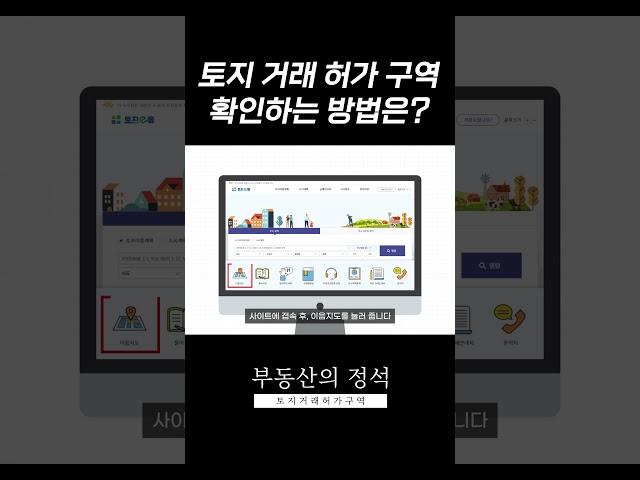 토지 거래 허가 구역, 어떻게 확인하나요?