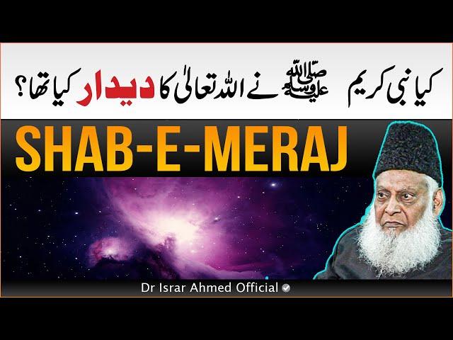 Shab-e-Meraj | Kya Nabi ﷺ Ne Allah Ko Dekha? | Has Prophet Muhammad ﷺ Seen ALLAH? | Dr Israr Ahmed