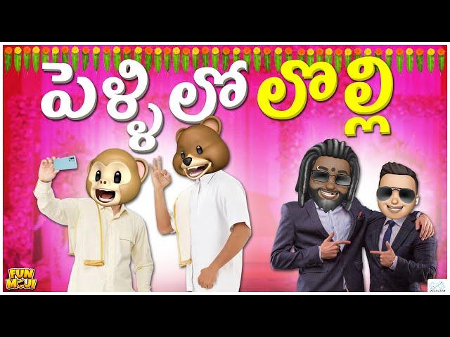 పెళ్ళిలో లొల్లి  || Wedding Dance || Middle Class Abbayi || MCA || Funmoji || Infinitum Media