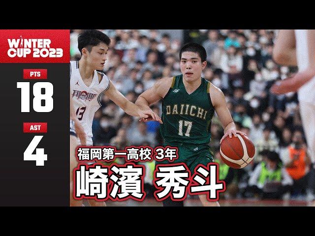 【全得点まとめ】最後まで見る者を魅了し続け、4年ぶりの優勝に導く。｜#17 崎濱 秀斗（福岡第一3年｜PG｜176cm）｜福大大濠 vs 福岡第一｜SoftBank ウインターカップ2023