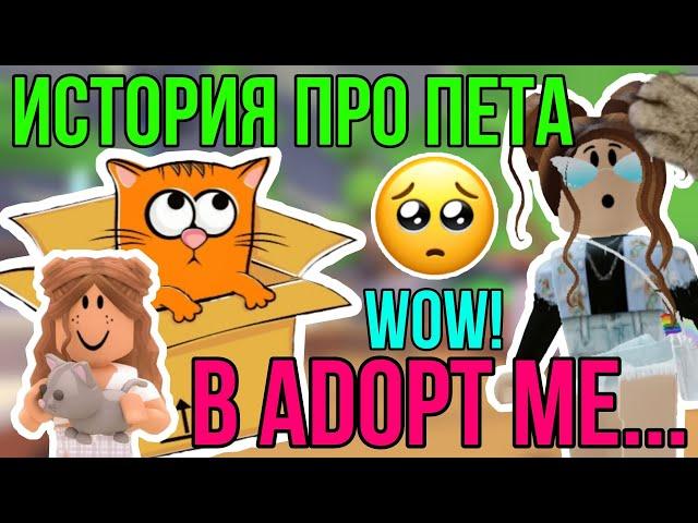 ИСТОРИЯ ОДНОГО ПИТОМЦА в АДОПТ МИ РОБЛОКС! | САМЫЙ ЦЕННЫЙ ПЕТ в ADOPT ME ROBLOX