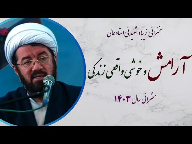 استاد عالی |سخنرانی بسیار شنیدنی با موضوع آرامش و خوشی واقعی در زندگی