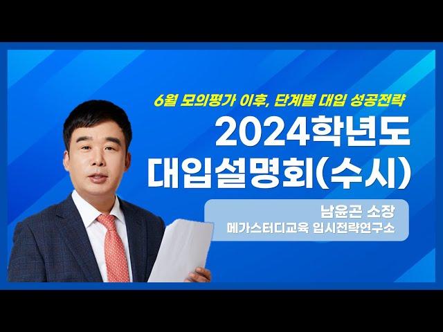 달서구진로진학지원센터-2024학년도 대입설명회(수시)