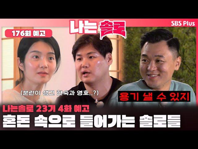 [나는 솔로 23기 4화 예고] 분란이 생긴 현숙과 영호..? 혼돈 속으로 들어가는 솔로들ㅣ나는솔로 SOLO EP.176 예고ㅣSBS PLUSㅣ(수) 밤 10시 30분