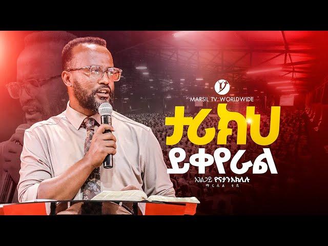 "ታሪክህ ይቀየራል"|| በአገልጋይ ዮናታን አክሊሉ | |Yonatan Aklilu | @MARSILTVWORLDWIDE ||yonatanakliluofficia|