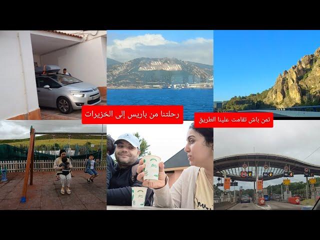 رحلتنا إلى المغرب من باريس إلى الخزيرات2024 اجواء الطريق vlog route pour le maroc