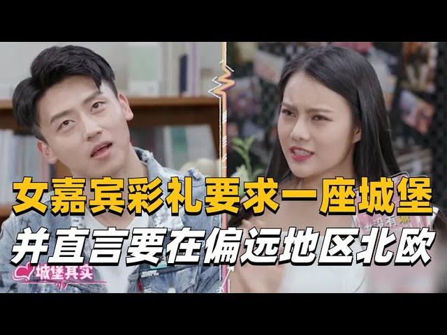 相亲女嘉宾要求彩礼是一座城堡，并直言位置要在偏远的北欧！