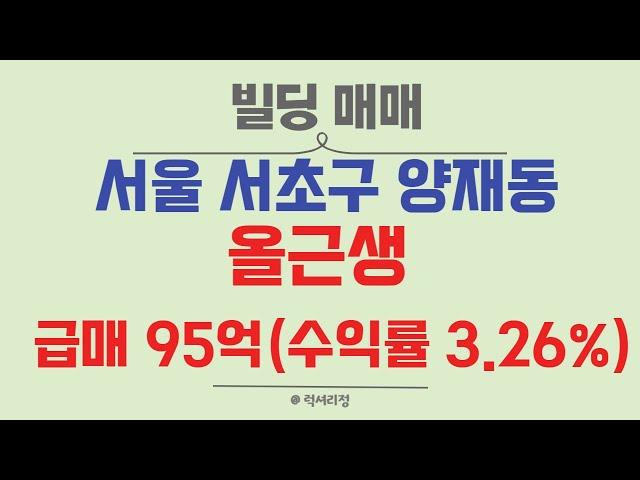 [급매/올근생/빌딩] 서울시 서초구 양재동 역세권 / 제2종근린생활시설 건물, 빌딩 /급매매/럭셔리정TV 010-3614-8347