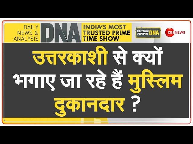 DNA: उत्तराखंड में 'लव जिहादियों' को 'लास्ट वॉर्निंग' | Uttarakhand | Mazaar | Love Jihad