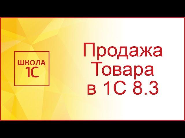 Реализация товаров и услуг в 1С 8.3 - примеры с проводками