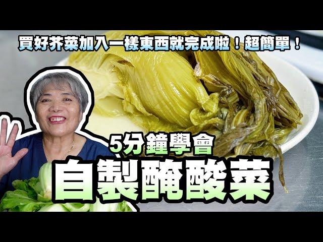 5分鐘學會自製醃酸菜！買好芥菜加入一樣東西就完成啦！超簡單！
