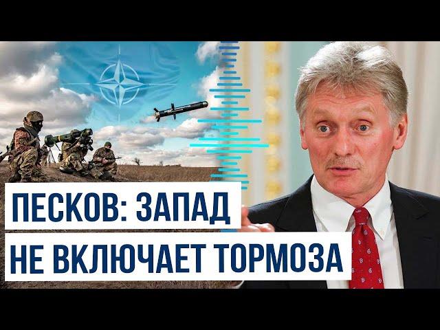 Дмитрий Песков заявил о росте вовлечённости Запада в конфликт на Украине