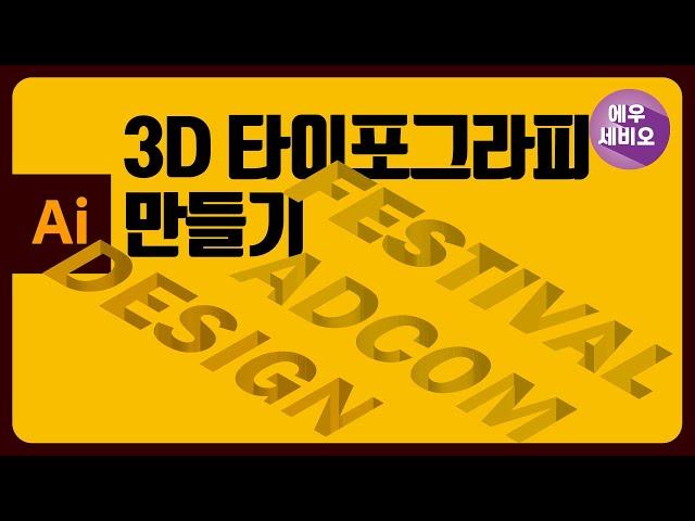 일러스트강좌 _ 3D 타이포그라피 만들기