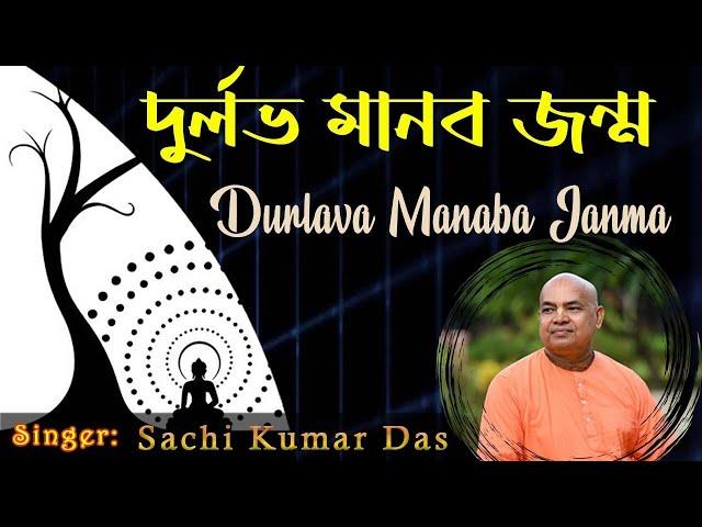 Durlabha Manaba Janma || 2024 || Sachi Kumar Das.