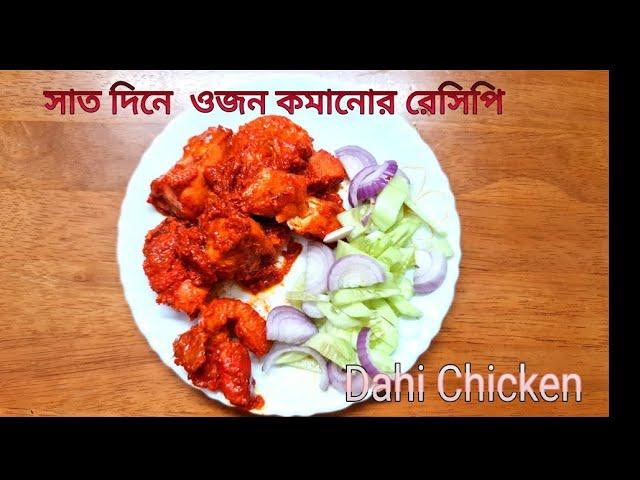 Dahi Chicken .Low Oil Recipe. Low Kcal Rcp by Sanchari 