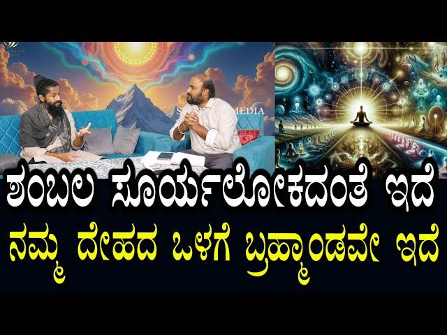 Thasmai Guruji 19 | ಸೂರ್ಯ ಲೋಕದಂತೆ ಶಂಬಲ ಇದೆ | ಡೈನೋಸಾರ್ ನಂತಹ ಮನುಷ್ಯರು ಕಂಡಿದ್ದಾರೆ