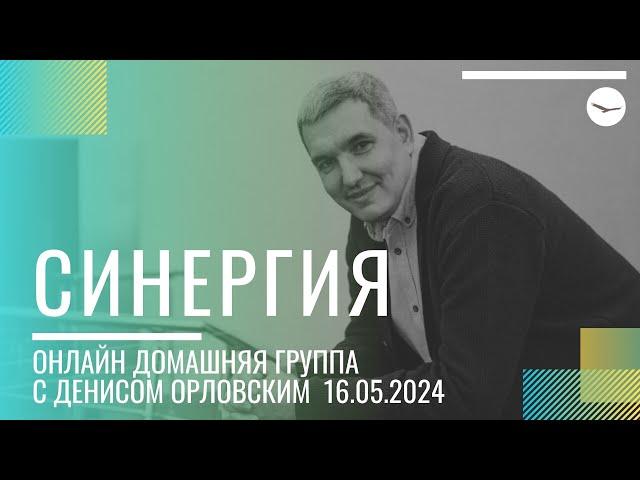 Денис Орловский - "СИНЕРГИЯ", Онлайн Домашка 16.05.2024