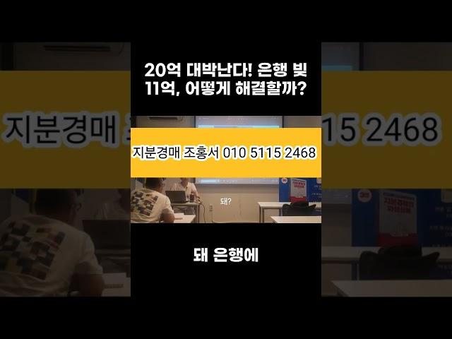 [지분경매] 20억 대박난다! 은행 빚 11억, 어떻게 해결할까