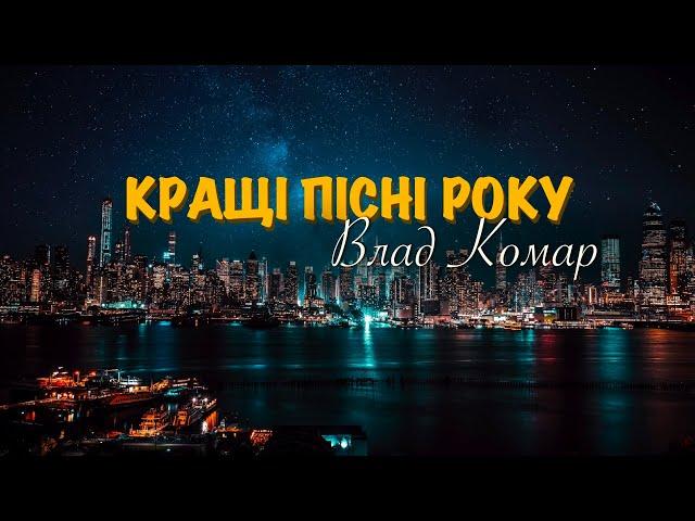 Кращі пісні року Влад Комар | НОВІ та старі Хіти