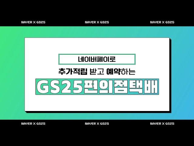  GS25편의점택배 네이버페이로 택배 예약 꿀팁 ️혜택 놀람주의 ️ [ #GS포스트박스 #네이버페이택배예약 #택배이용법 ]