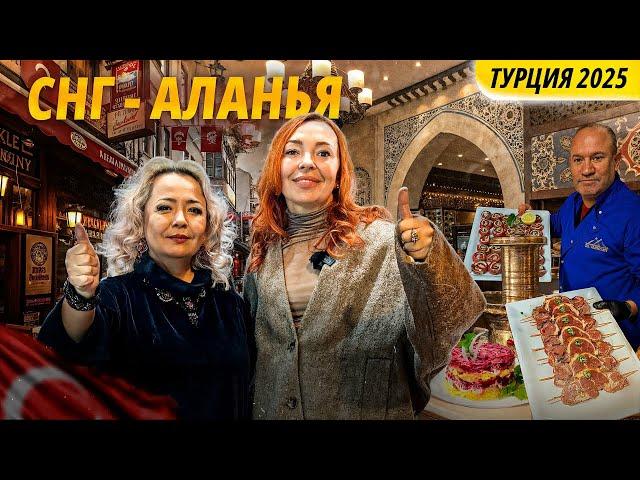 Вкусно и недорого в Аланье. Куда сходить поесть в Аланье. Рестораны Аланьи с кухней стран СНГ.