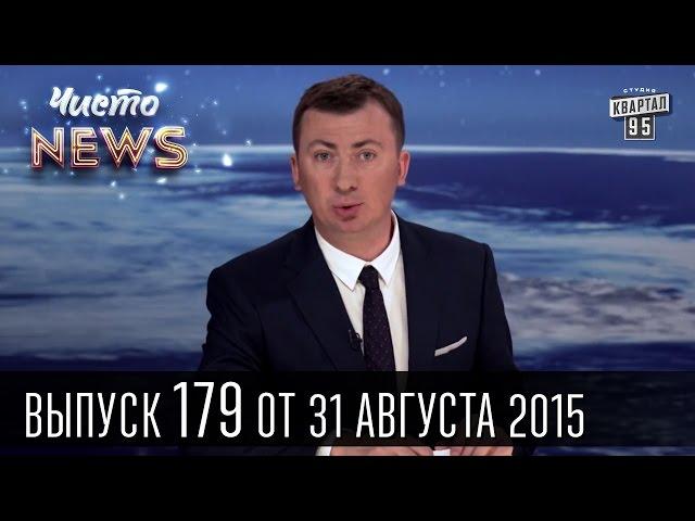 Выборы в Украине - Чисто News #179 | Квартал 95 - 31.08.2015