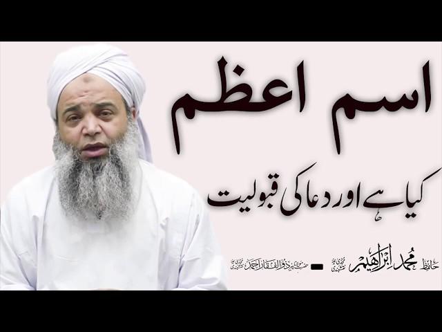 Isme Azam kia ha | Hafiz Muhammad Ibrahim | اسم اعظم کیا ہے اور اسکے فوائد