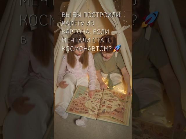 ПсихоФакт 481 – Построить ракету из картона – Если позволить себе мечтать – short #shorts