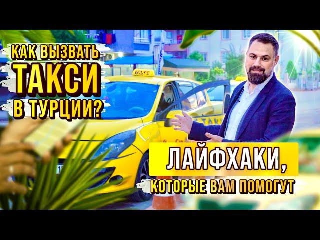 По Турции с ветерком! Топ лучших способов вызова такси в Турции! Жизнь в Турции c агентством NSM