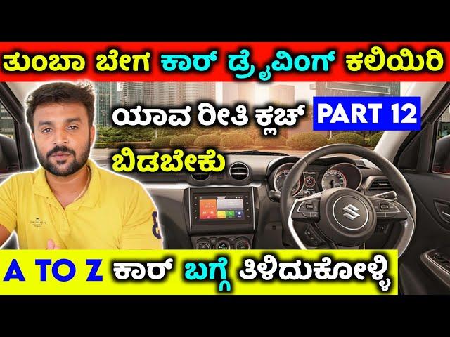 Car driving training kannada how to move car in first gear apply brake in car for beginners ಕನ್ನಡ