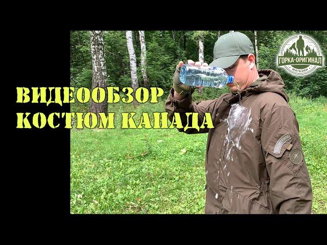 НЕПРОМОКАЕМЫЙ КОСТЮМ «КАНАДА» от ПИЛИГРИМ