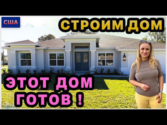 Этот дом готов! Мы в восторгеПочти, как наш, но…Полный обзор. SeaGate Homes. Строим дом в США