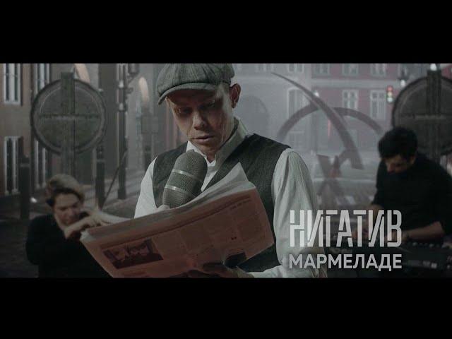 НИГАТИВ - Мармеладе (Официальное видео 2021)