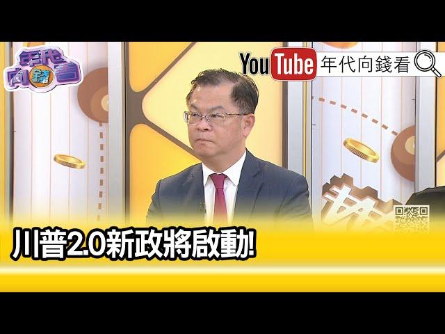 精彩片段》黃世聰:#川普 對股市相當有信心...【年代向錢看】2024.12.13@ChenTalkShow