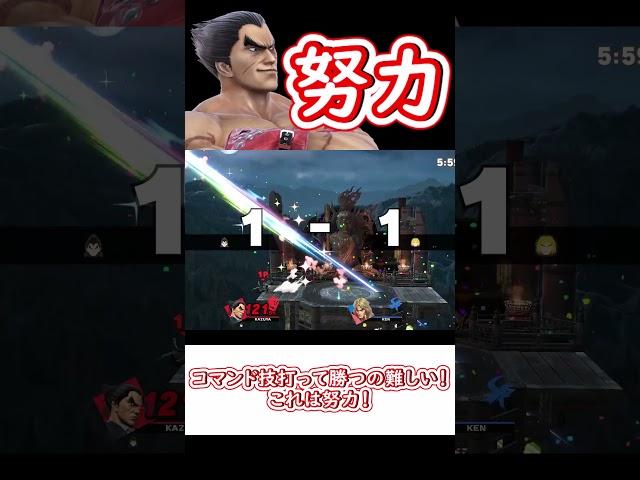 【スマブラSP】カズヤって努力してるの？【ゆっくり実況】　#スマブラsp #ゆっくり実況