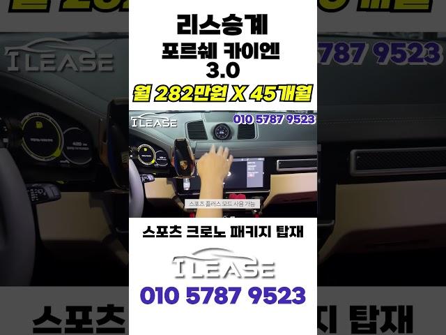 차사는데 현금 3000만원을 준다고 ..? 지원금 3000만원에 신형 포르쉐 카이엔! 여기서 승계받으시면됩니다!