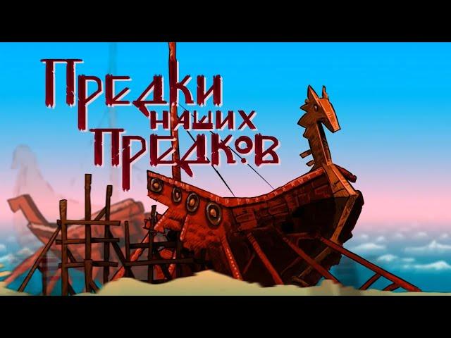 Предки наших предков. Приглашаем в путешествие по истории древних народов!