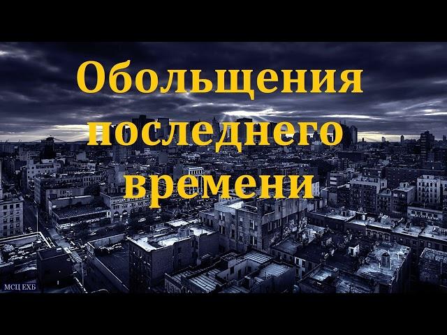 "Христианам последнего времени". В. Т. Клопот. МСЦ ЕХБ