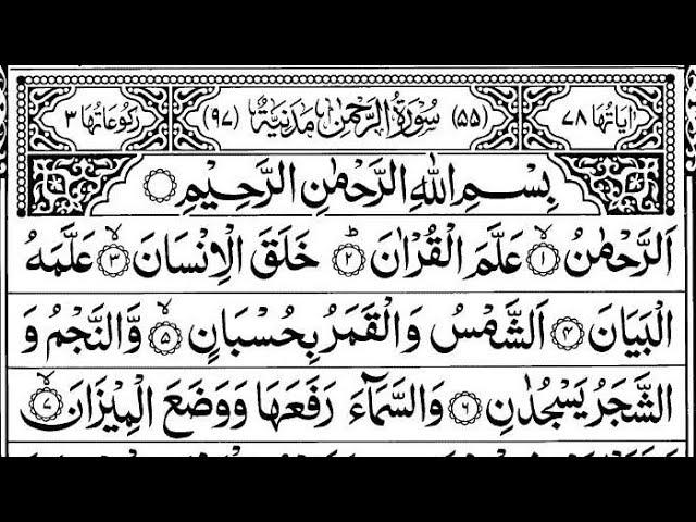 Surah Ar-Rahman Full by Sheikh Abdul Rahman Al-Sudais with Arabic Text in HD