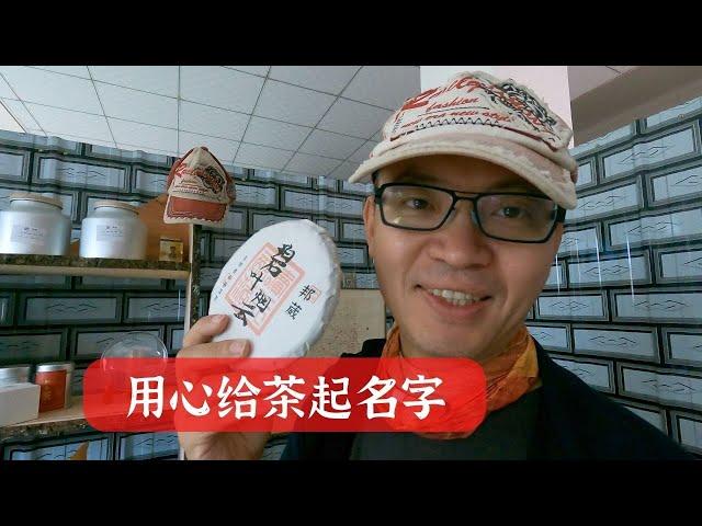 【饼子-中国云南古树普洱茶寻记】不是每一款古树普洱茶，都能衬得起这么拉风的名字，用心做茶