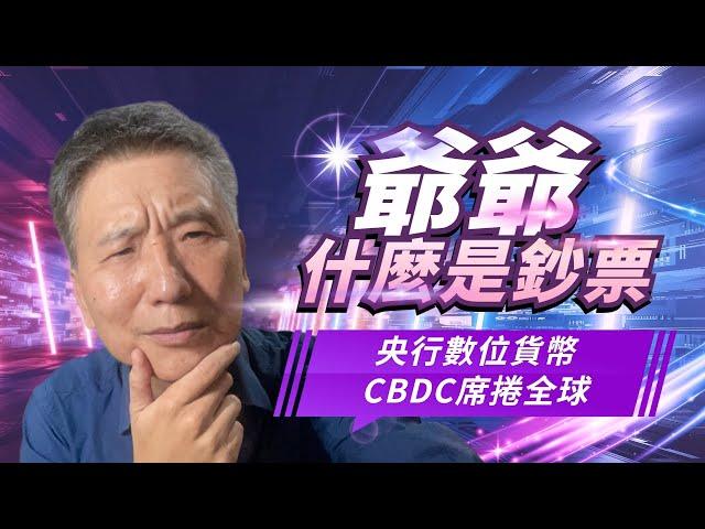 【幣圈世界】爺爺，甚麼是鈔票? 央行數位貨幣CBDC席捲全球