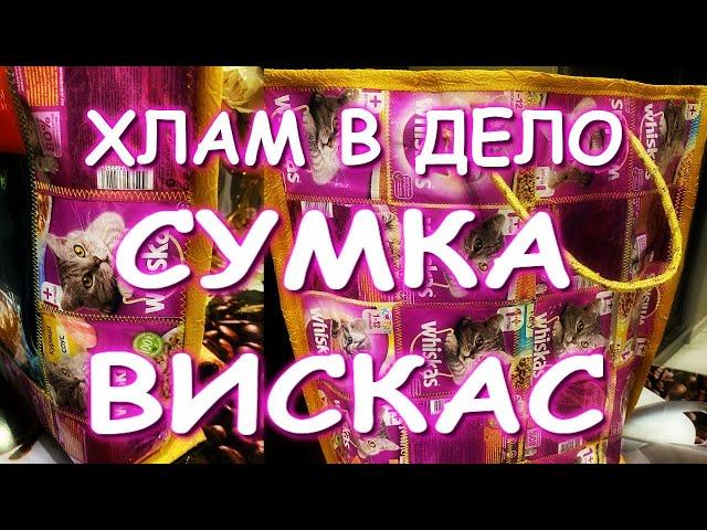 ХЛАМ В ДЕЛО СУМКА ВИСКАС =) СПАСЕМ ПЛАНЕТУ